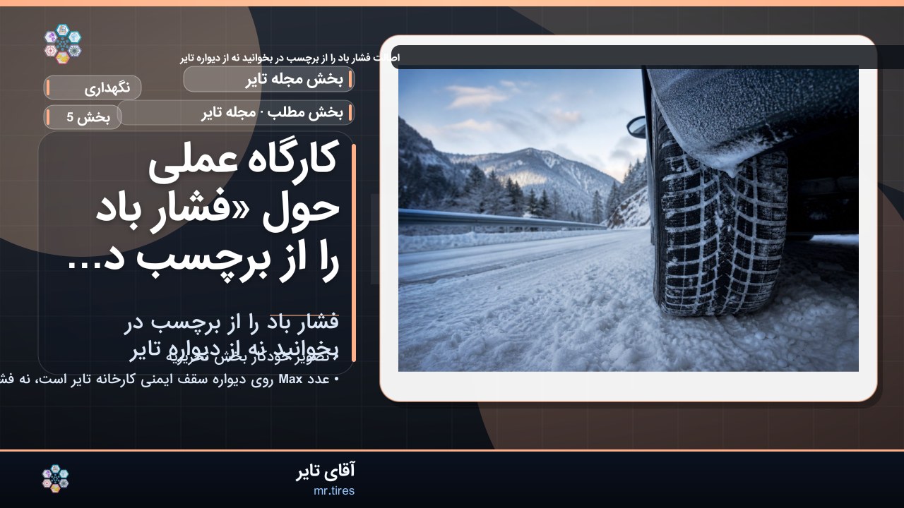 کارگاه عملی حول «فشار باد را از برچسب در بخوانید نه از دیواره تایر»