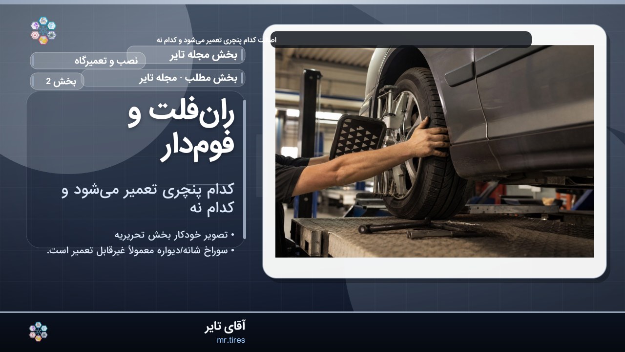 ران‌فلت و فوم‌دار