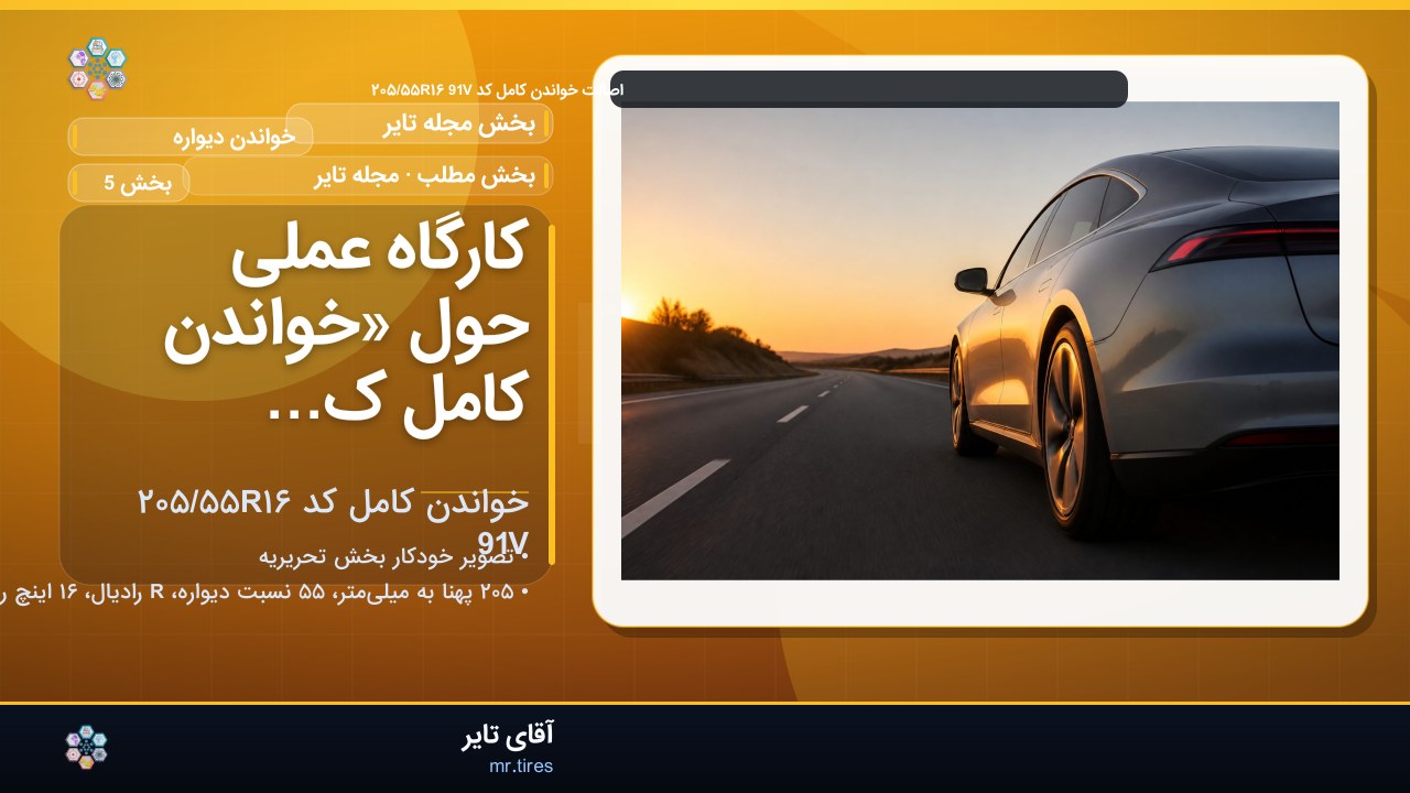 کارگاه عملی حول «خواندن کامل کد ۲۰۵/۵۵R۱۶ 91V»