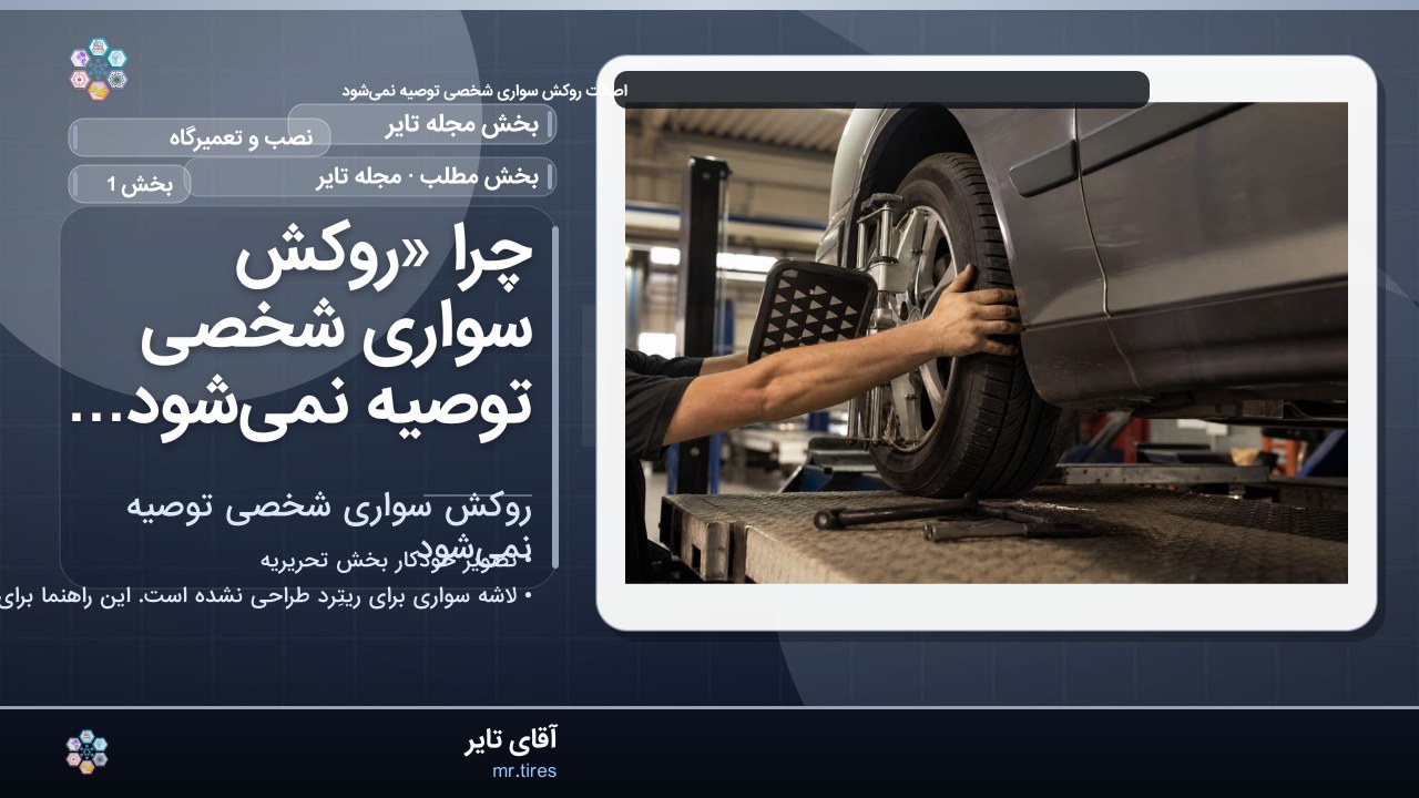 چرا «روکش سواری شخصی توصیه نمی‌شود» مهم است؟