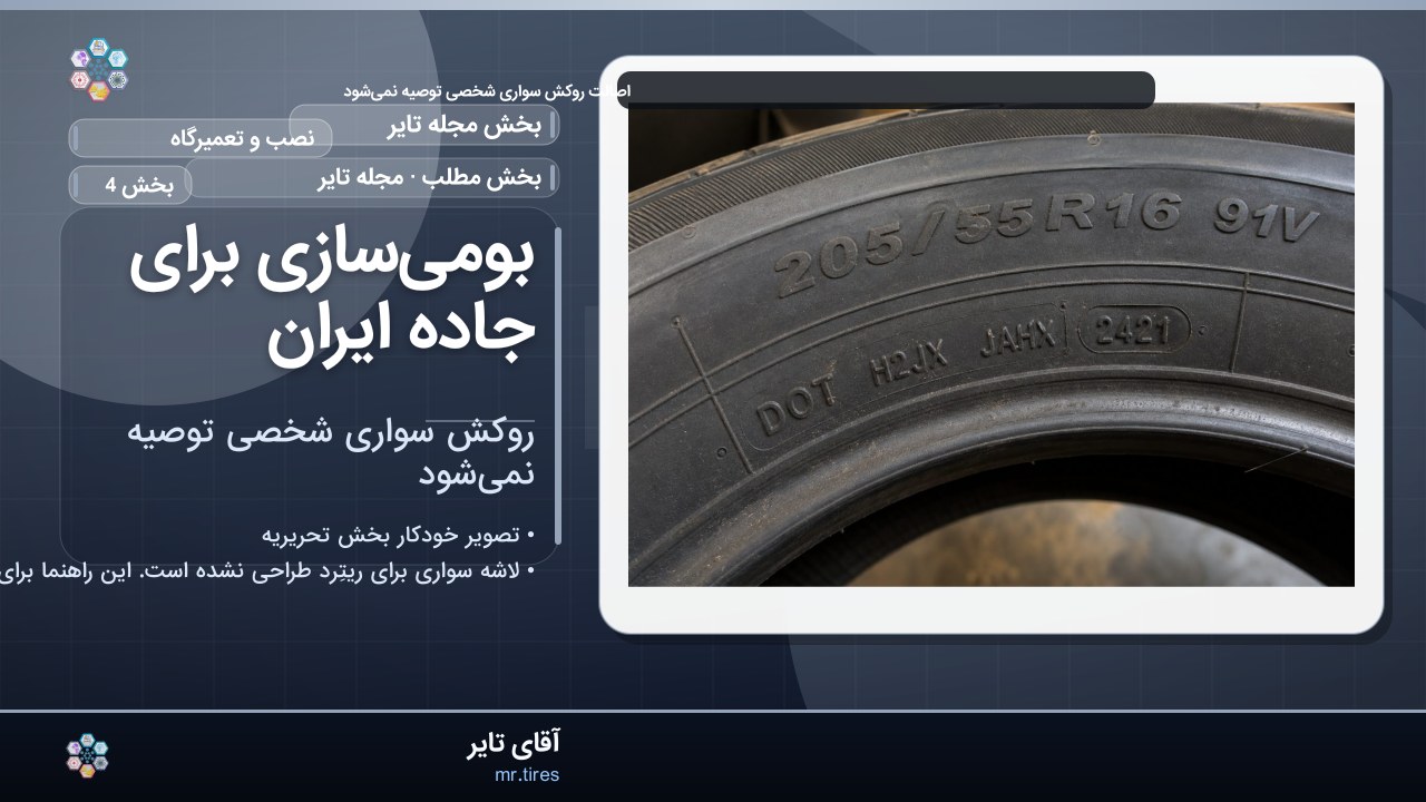 بومی‌سازی برای جاده ایران