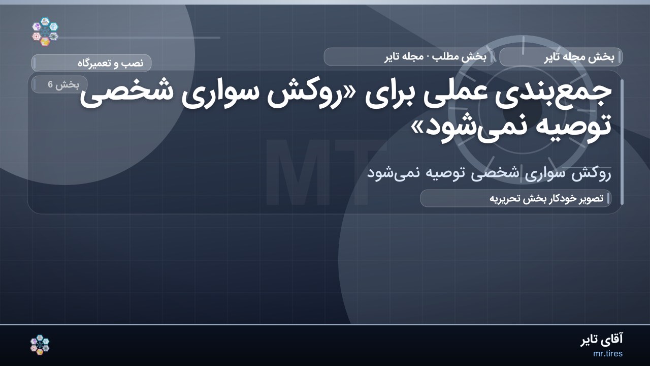 جمع‌بندی عملی برای «روکش سواری شخصی توصیه نمی‌شود»