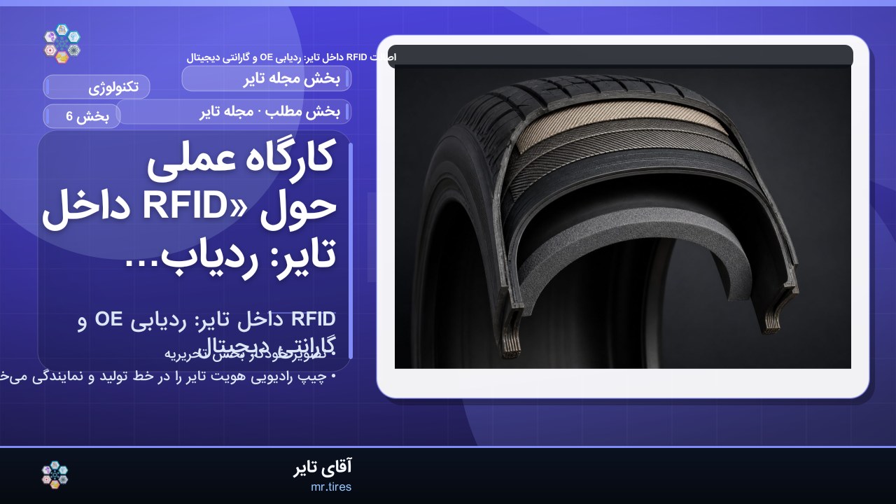 کارگاه عملی حول «RFID داخل تایر: ردیابی OE و گارانتی دیجیتال»
