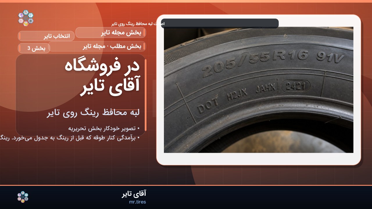 در فروشگاه آقای تایر