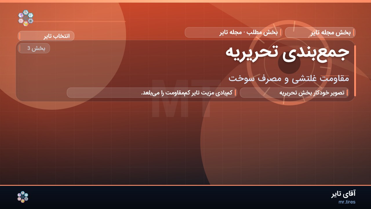 جمع‌بندی تحریریه