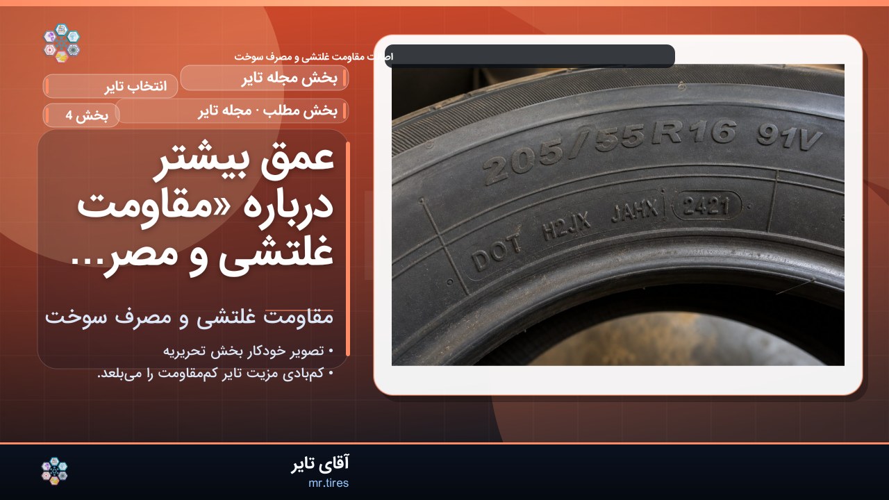 عمق بیشتر درباره «مقاومت غلتشی و مصرف سوخت»