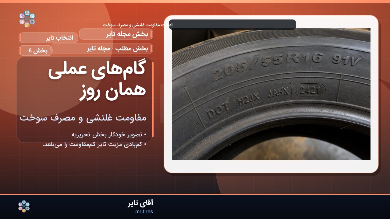 گام‌های عملی همان روز