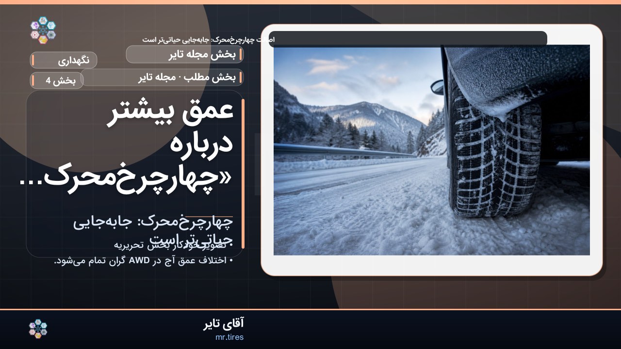 عمق بیشتر درباره «چهارچرخ‌محرک: جابه‌جایی حیاتی‌تر است»