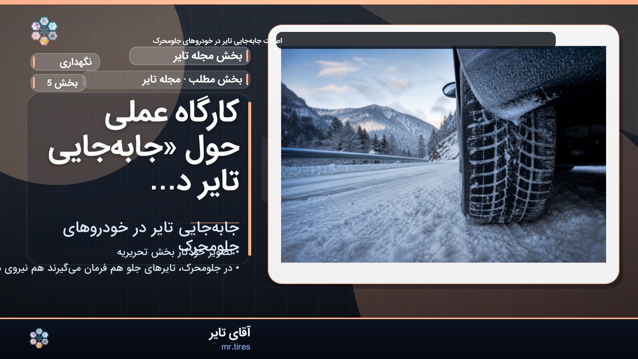 کارگاه عملی حول «جابه‌جایی تایر در خودروهای جلو‌محرک»
