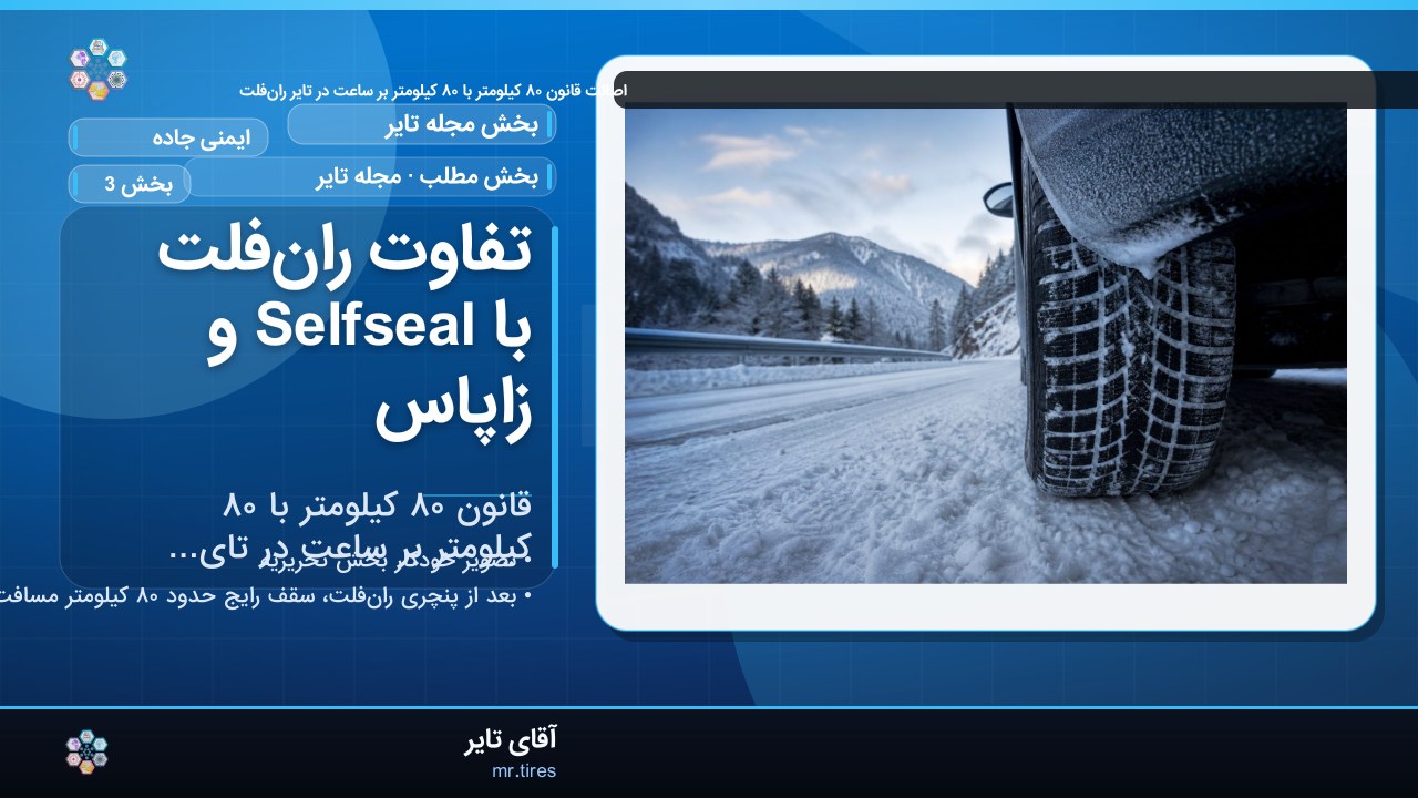 تفاوت ران‌فلت با Selfseal و زاپاس