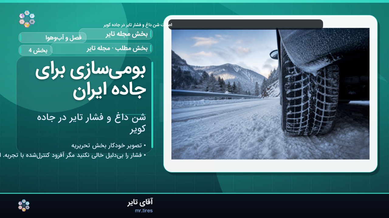 بومی‌سازی برای جاده ایران