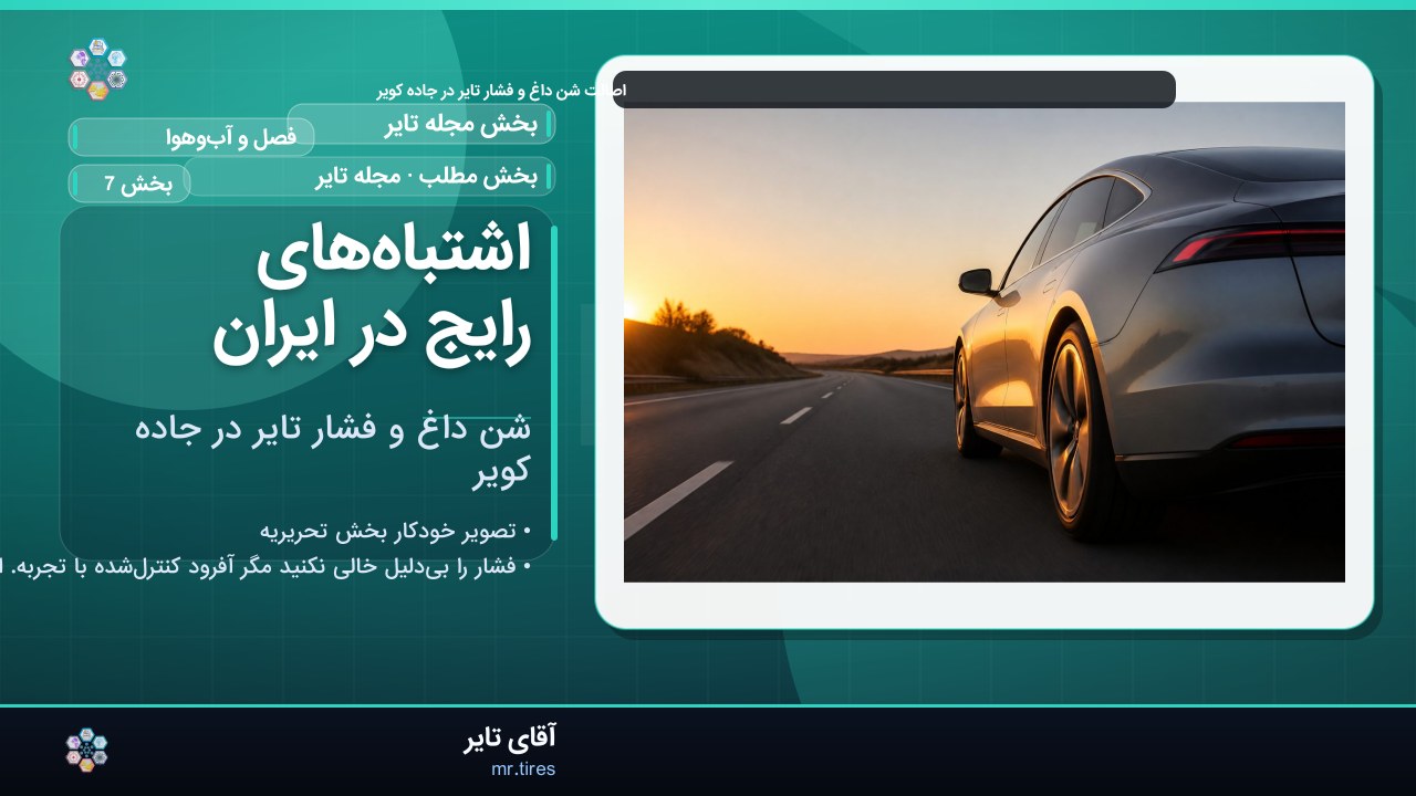 اشتباه‌های رایج در ایران