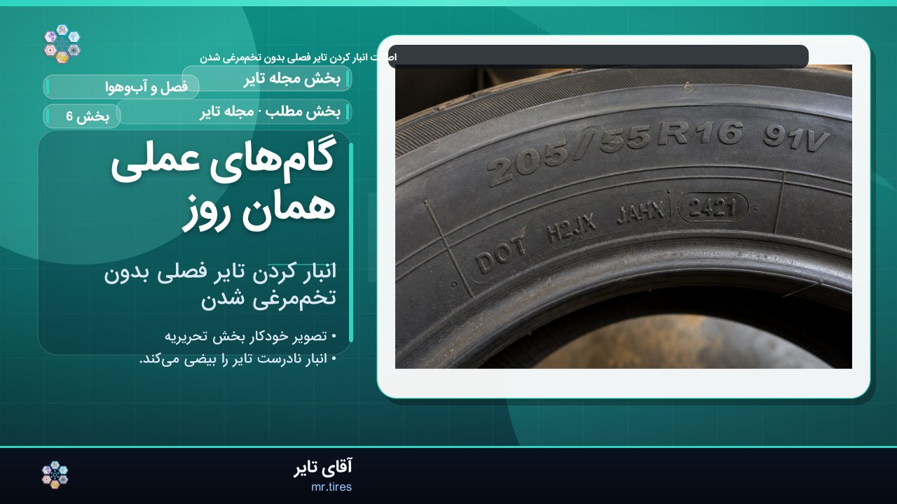 گام‌های عملی همان روز