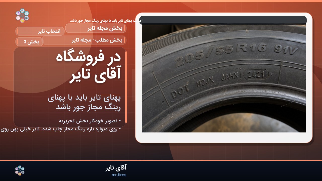 در فروشگاه آقای تایر