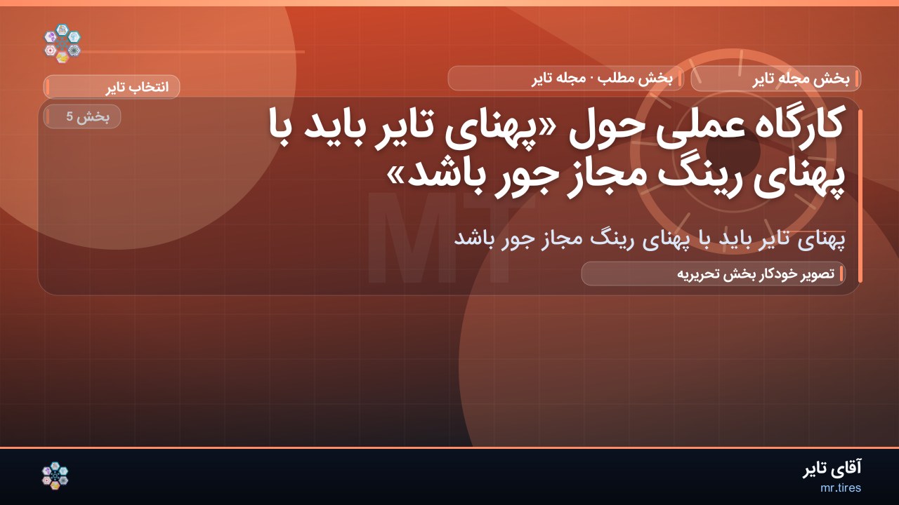 کارگاه عملی حول «پهنای تایر باید با پهنای رینگ مجاز جور باشد»