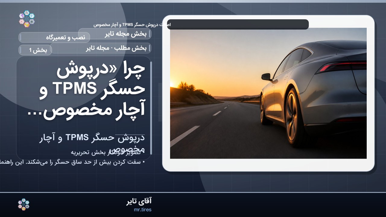 چرا «درپوش حسگر TPMS و آچار مخصوص» مهم است؟