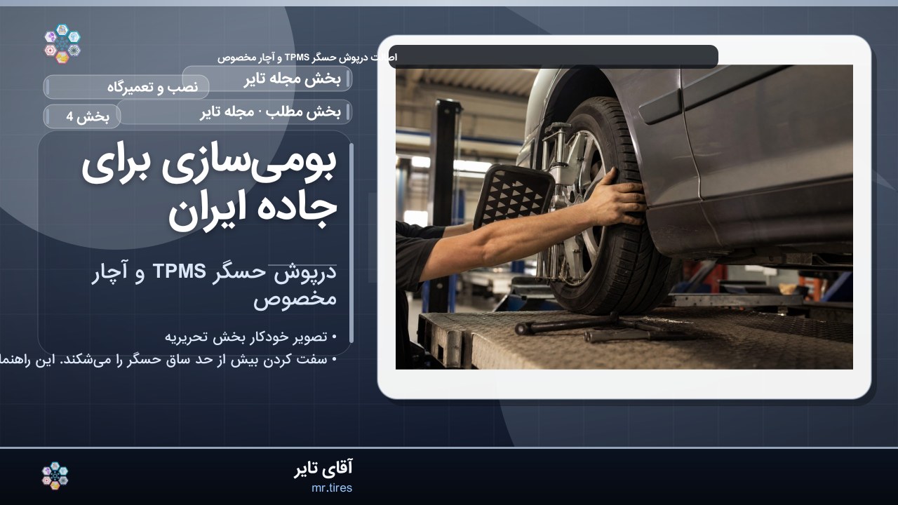 بومی‌سازی برای جاده ایران