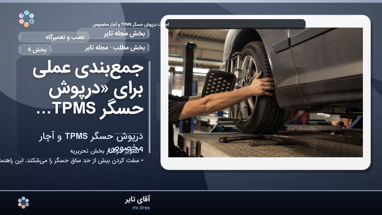 جمع‌بندی عملی برای «درپوش حسگر TPMS و آچار مخصوص»