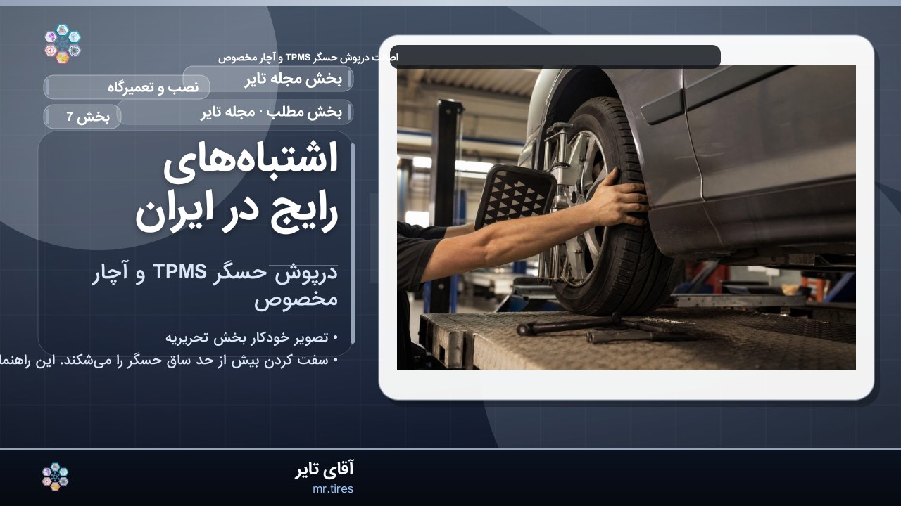 اشتباه‌های رایج در ایران