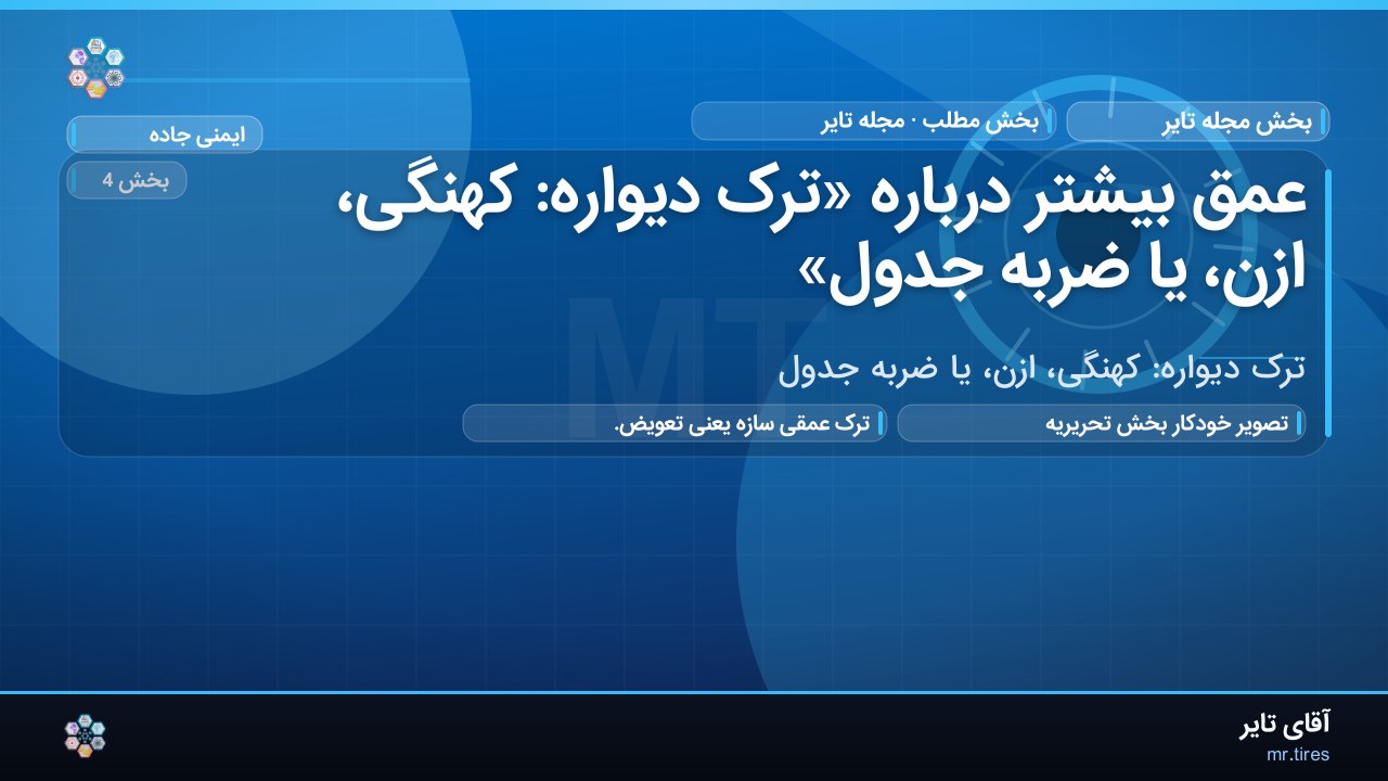 عمق بیشتر درباره «ترک دیواره: کهنگی، ازن، یا ضربه جدول»