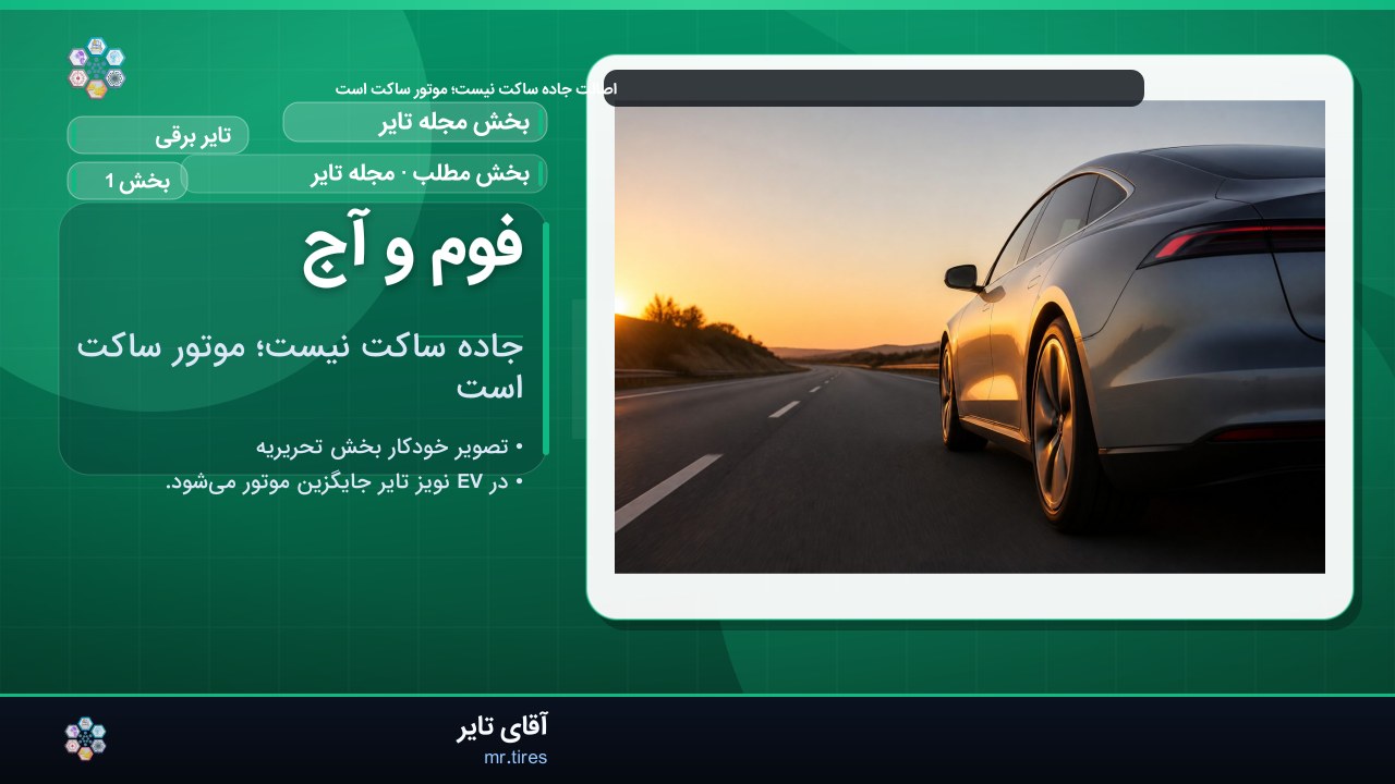 فوم و آج