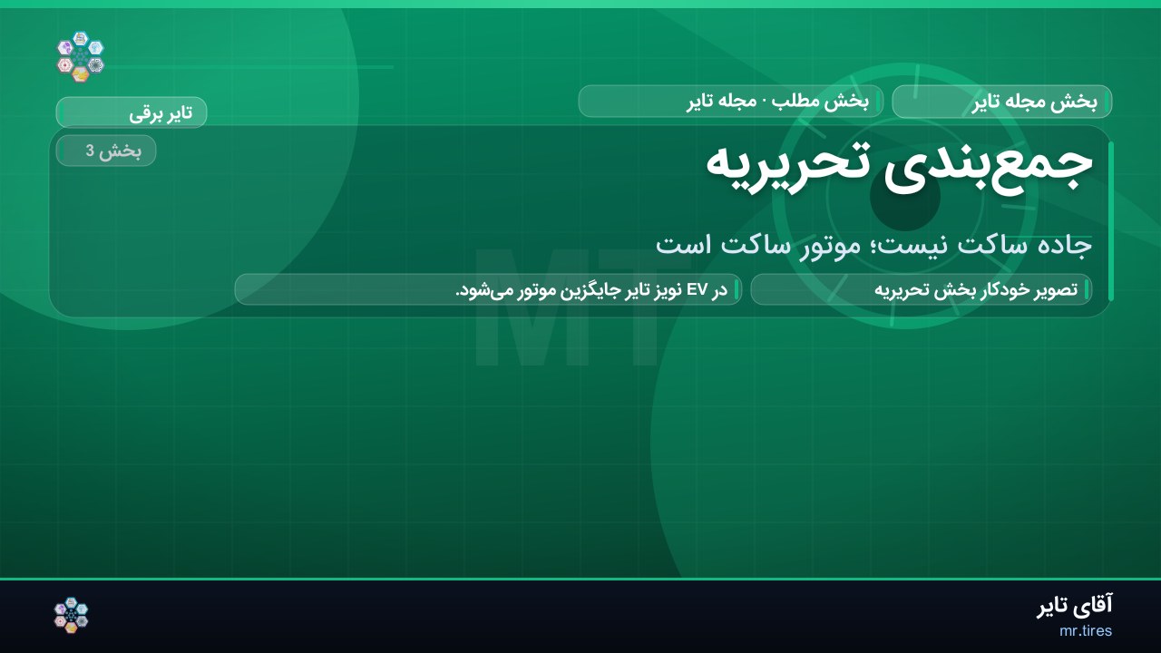 جمع‌بندی تحریریه