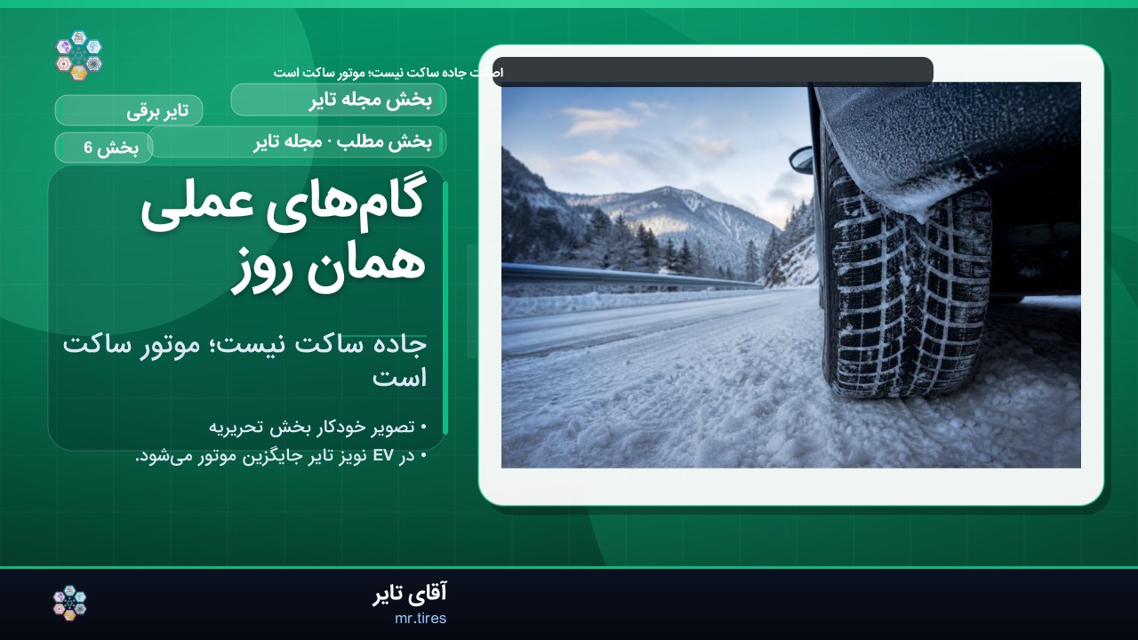 گام‌های عملی همان روز