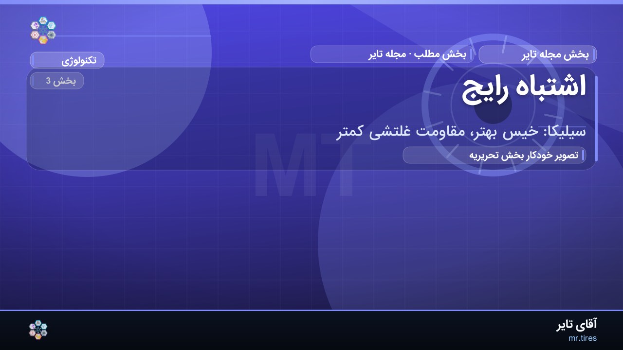 اشتباه رایج