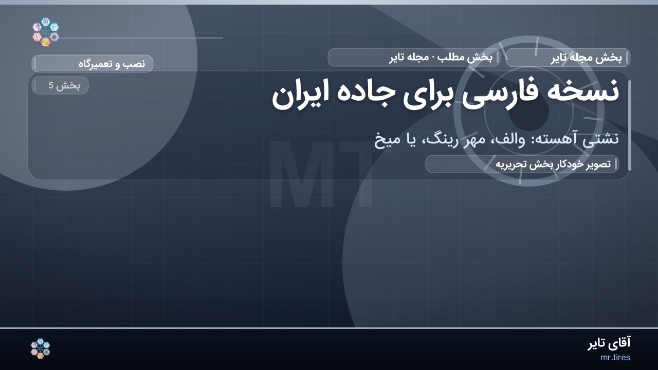 نسخه فارسی برای جاده ایران