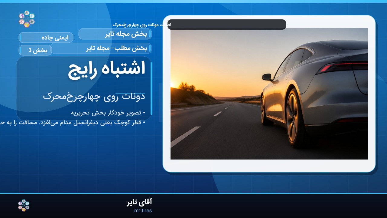 اشتباه رایج