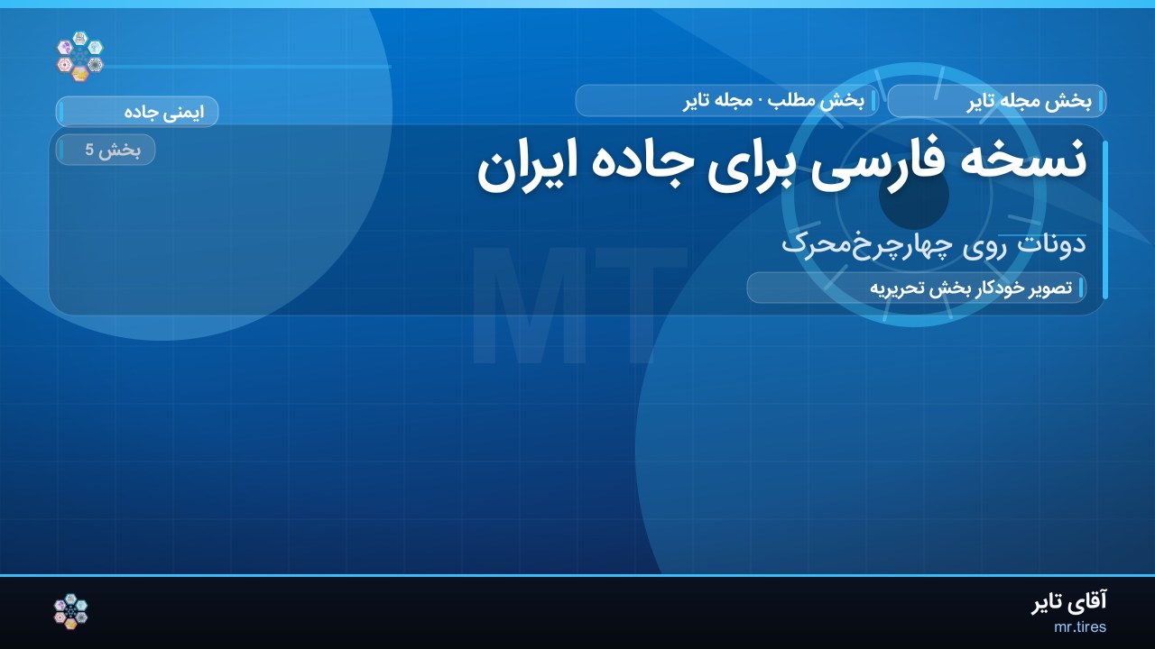نسخه فارسی برای جاده ایران