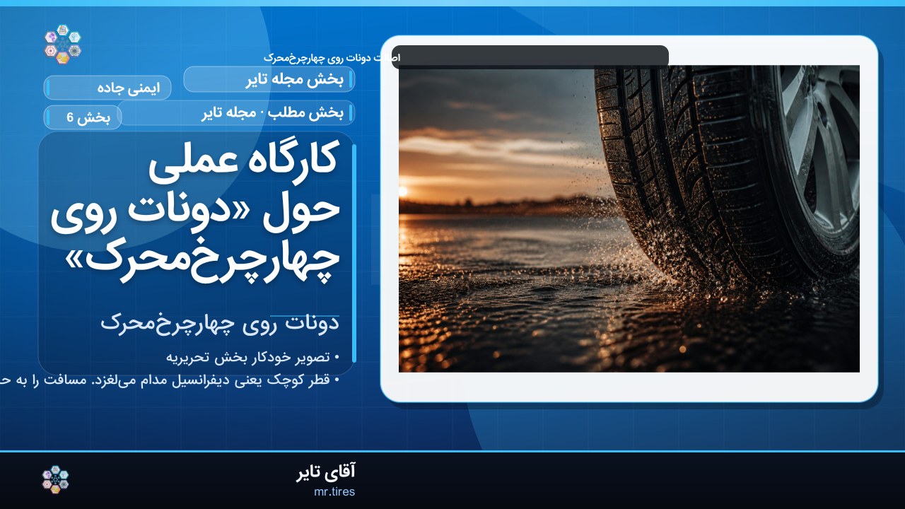 کارگاه عملی حول «دونات روی چهارچرخ‌محرک»