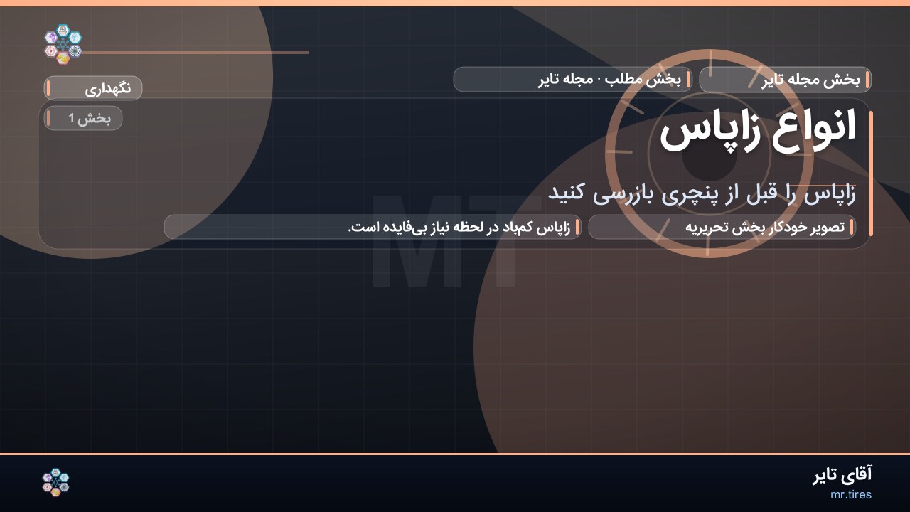 انواع زاپاس