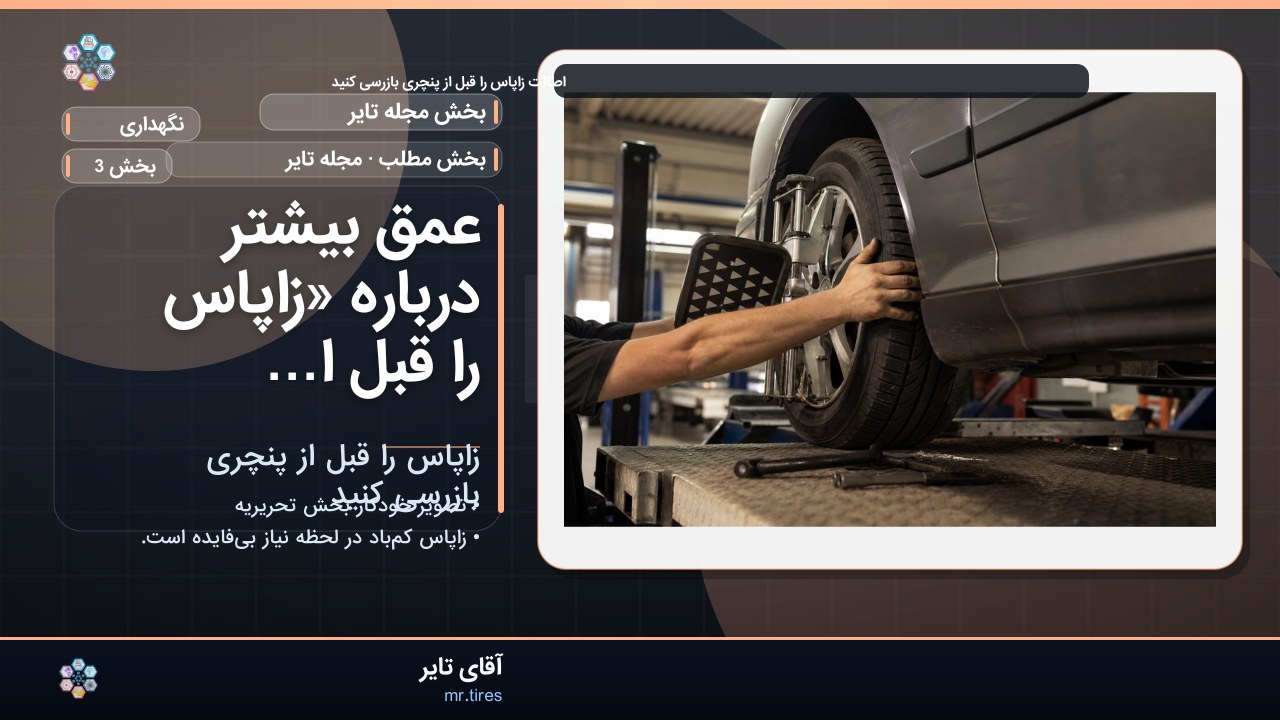 عمق بیشتر درباره «زاپاس را قبل از پنچری بازرسی کنید»