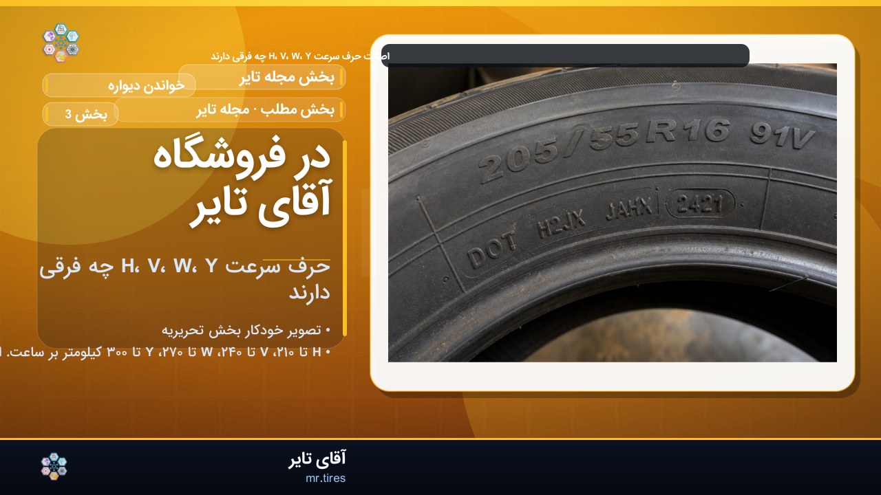 در فروشگاه آقای تایر