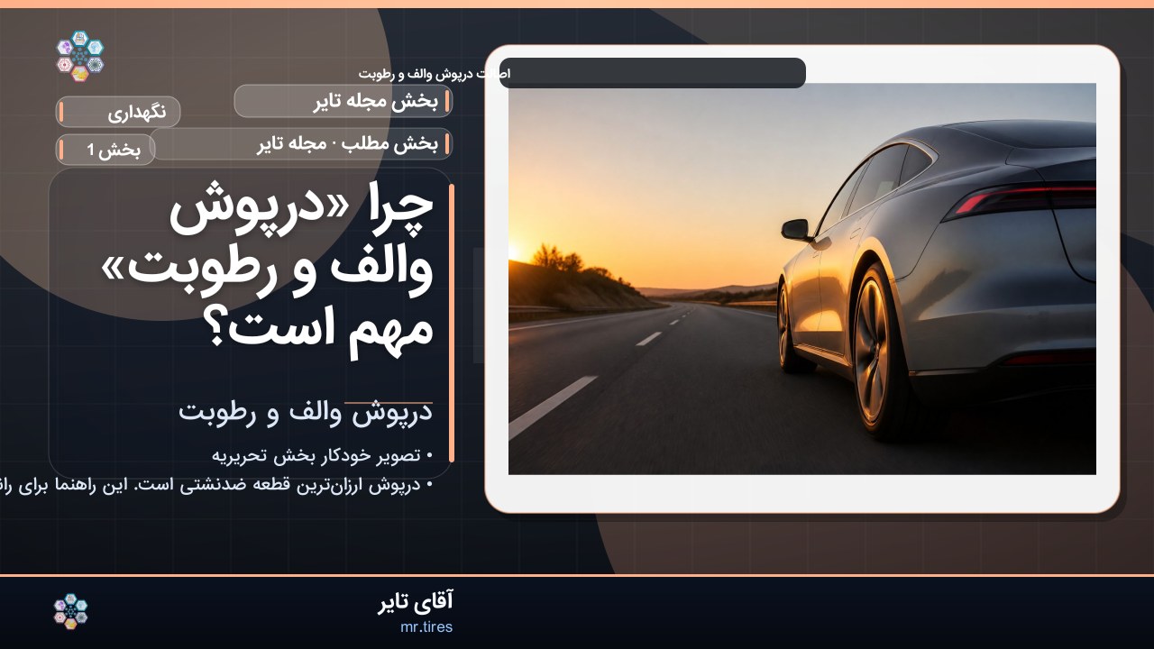 چرا «درپوش والف و رطوبت» مهم است؟