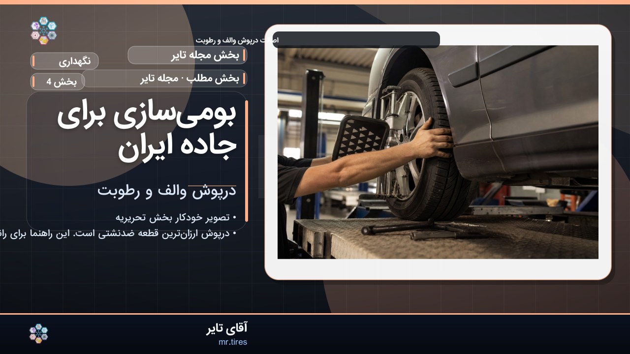 بومی‌سازی برای جاده ایران