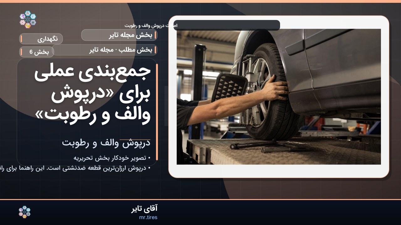 جمع‌بندی عملی برای «درپوش والف و رطوبت»