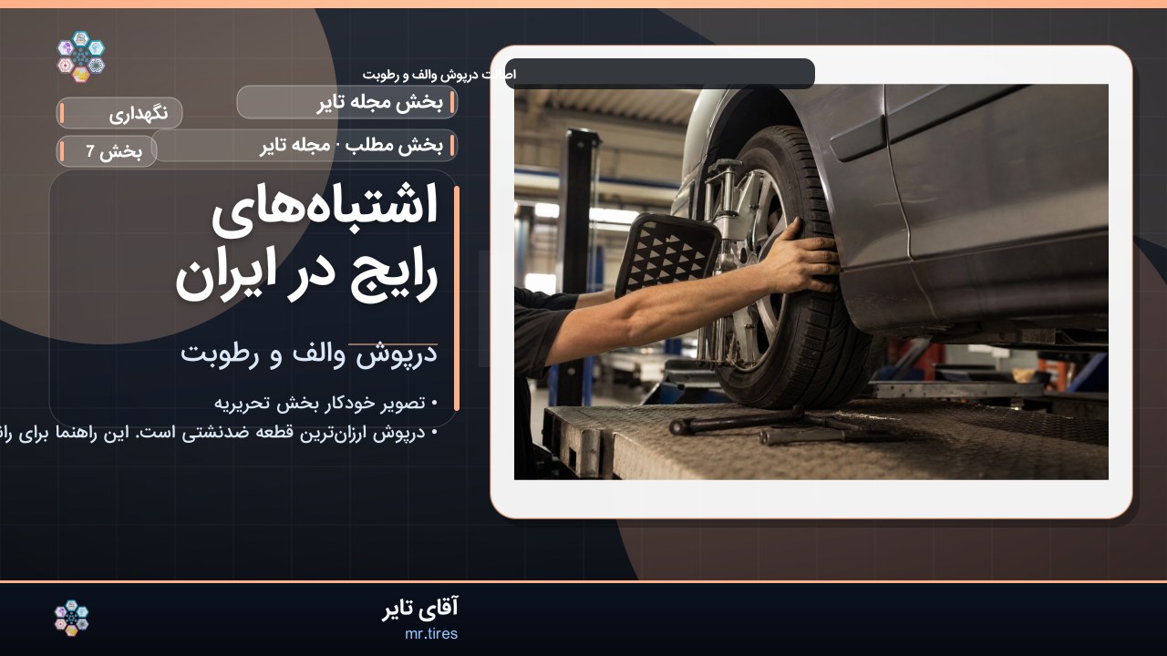 اشتباه‌های رایج در ایران