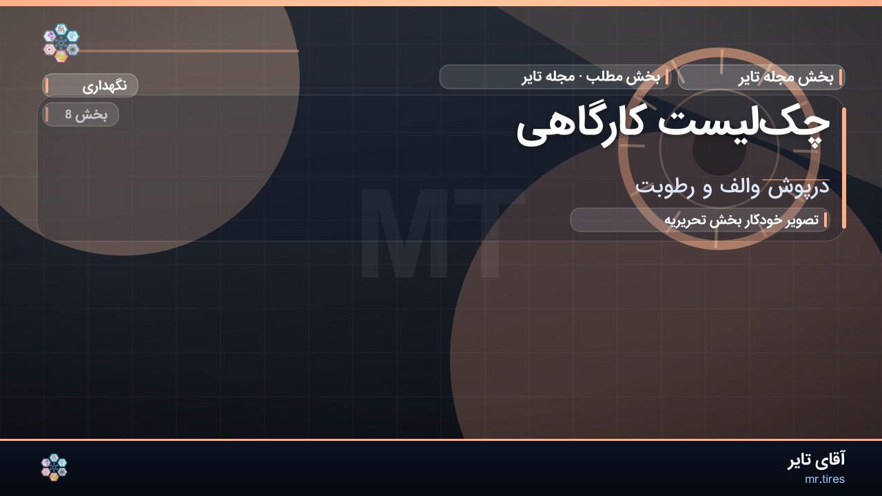 چک‌لیست کارگاهی