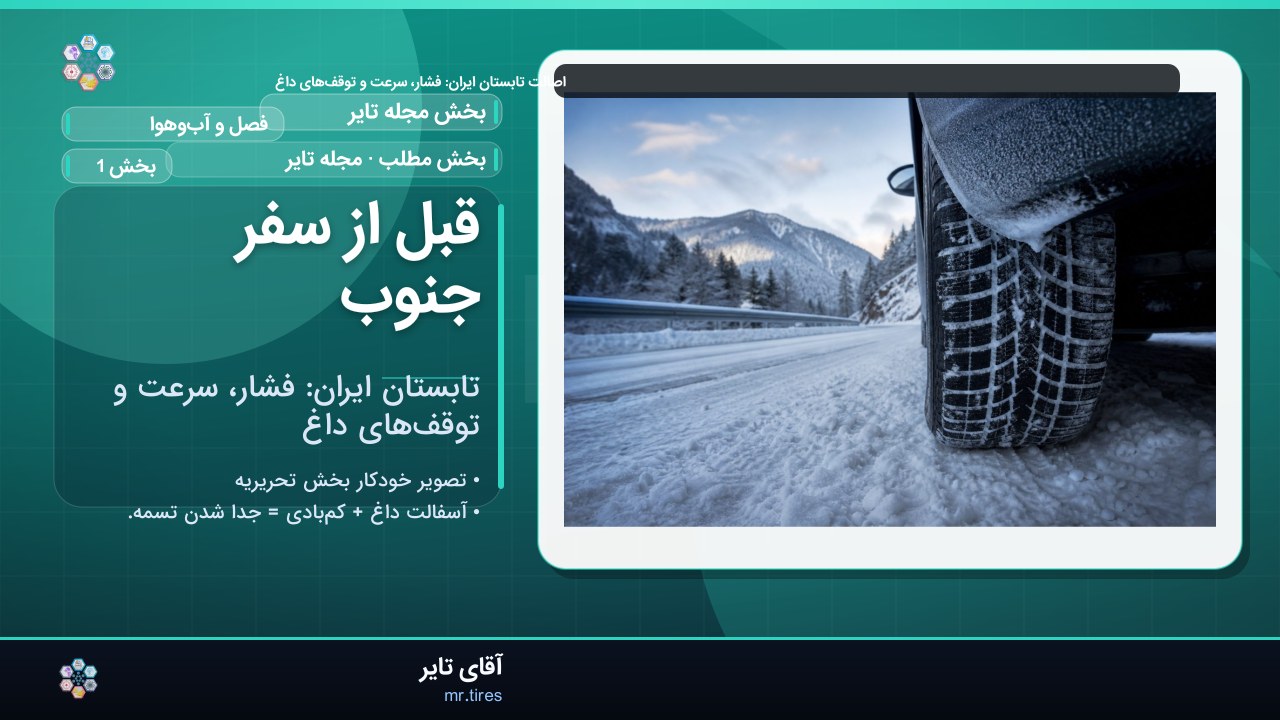 قبل از سفر جنوب