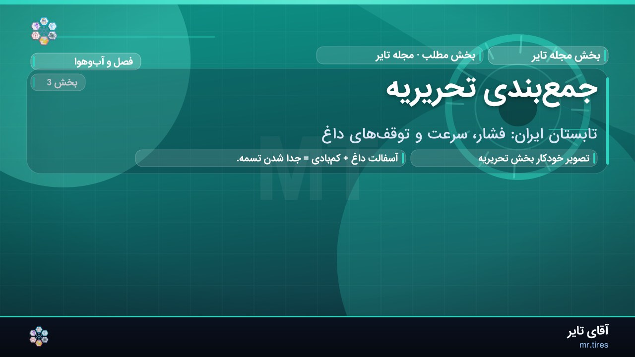 جمع‌بندی تحریریه