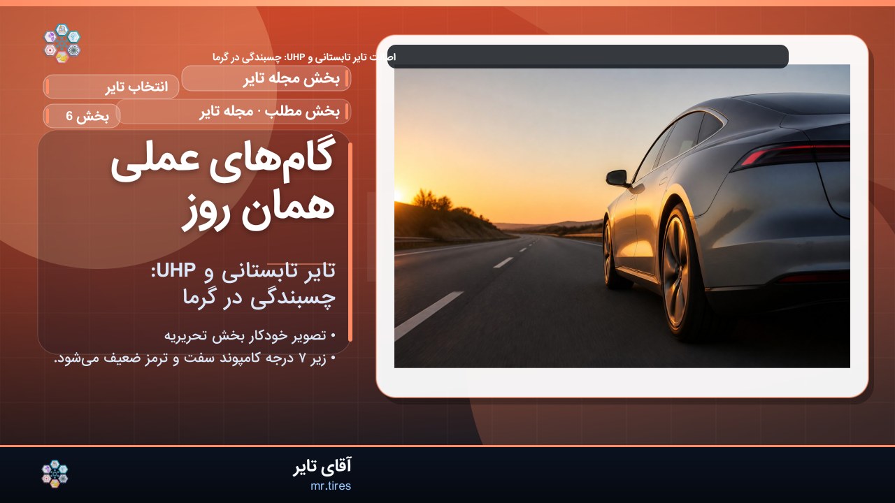 گام‌های عملی همان روز