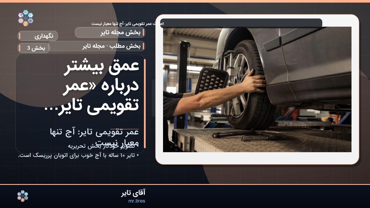 عمق بیشتر درباره «عمر تقویمی تایر: آج تنها معیار نیست»