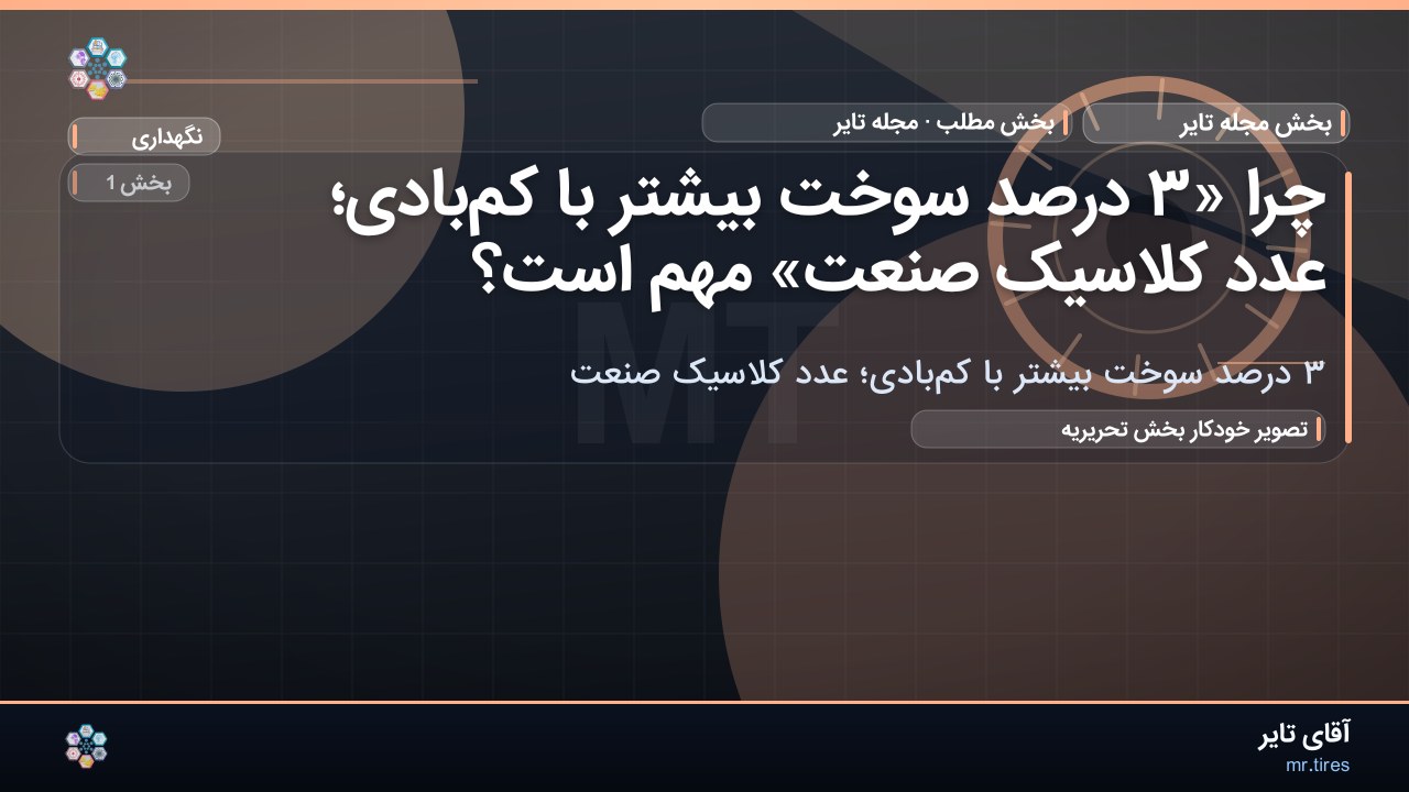 چرا «۳ درصد سوخت بیشتر با کم‌بادی؛ عدد کلاسیک صنعت» مهم است؟