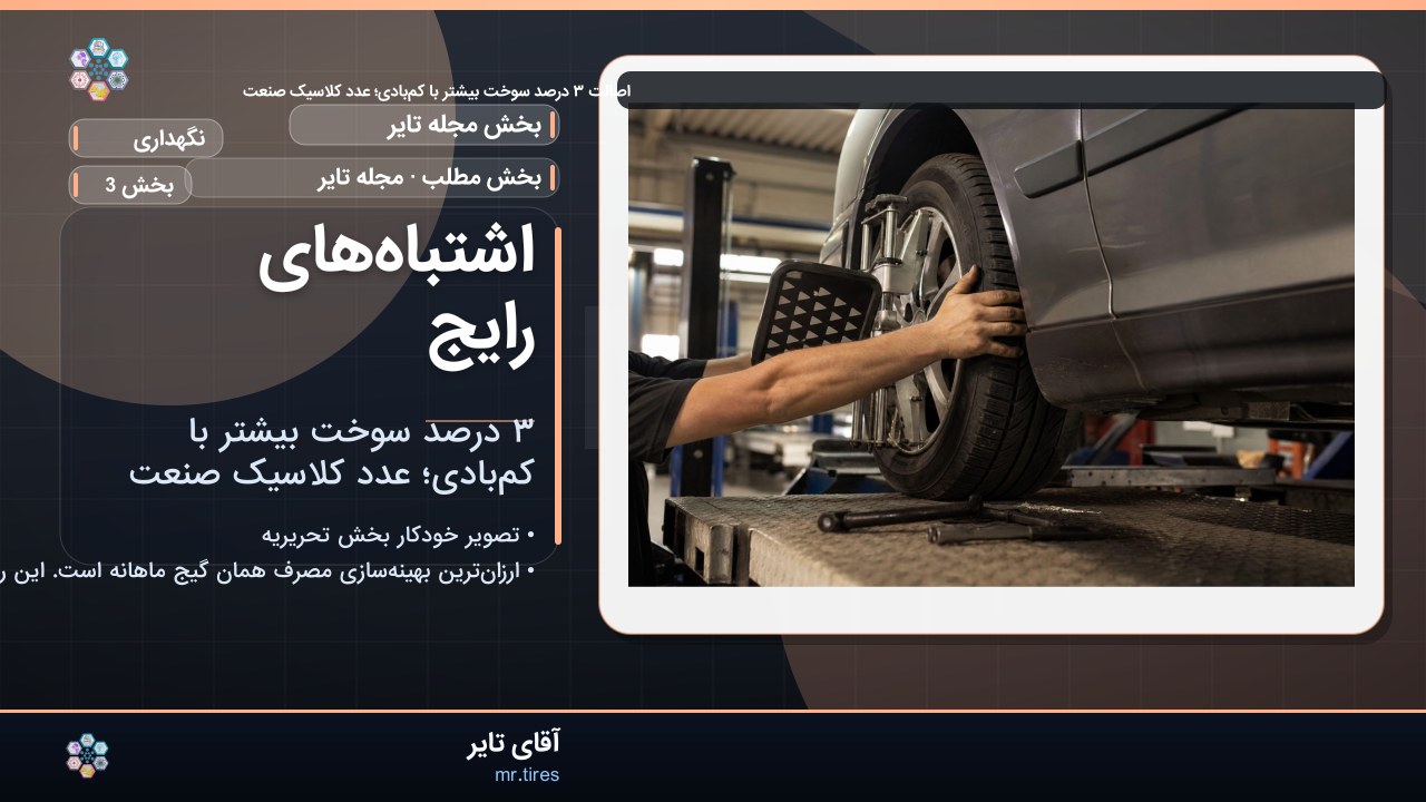 اشتباه‌های رایج