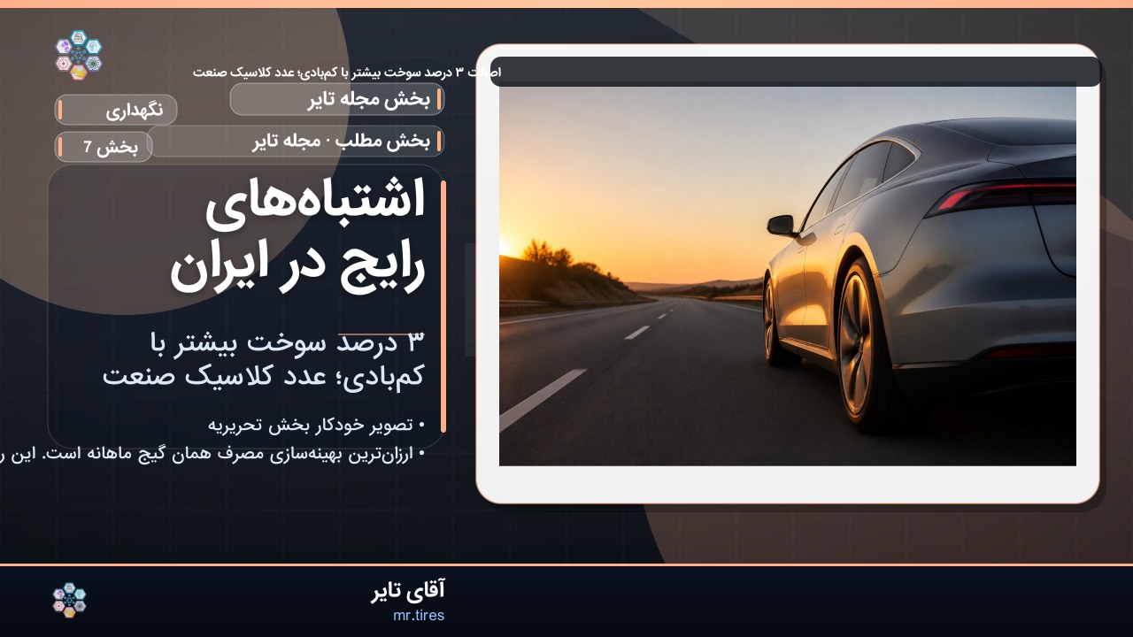 اشتباه‌های رایج در ایران