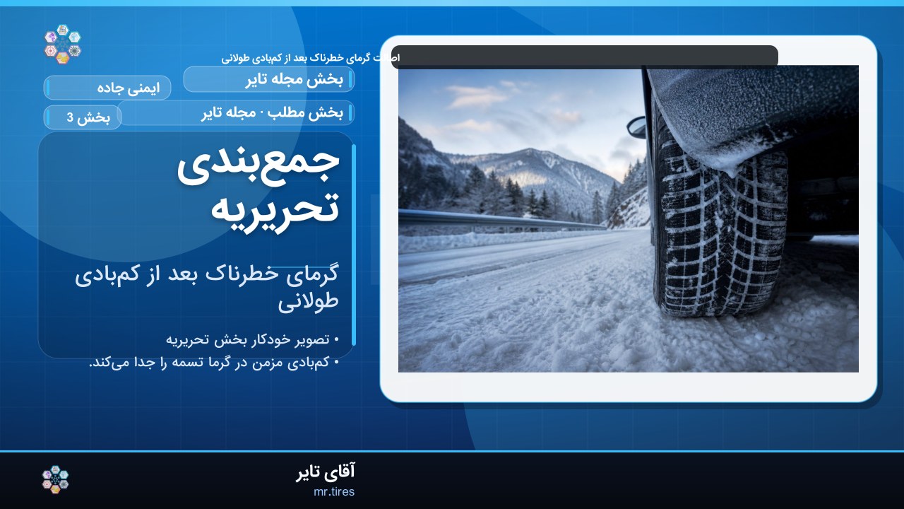 جمع‌بندی تحریریه