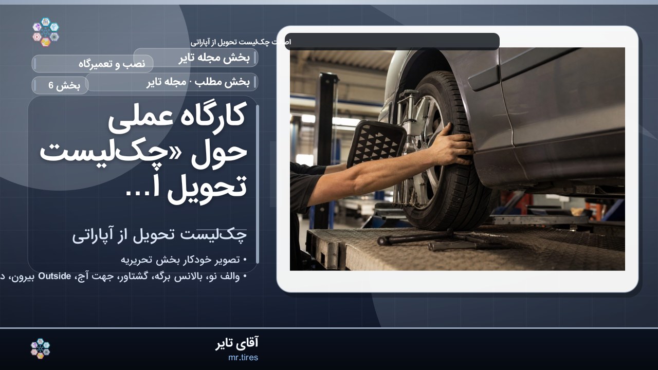 کارگاه عملی حول «چک‌لیست تحویل از آپاراتی»