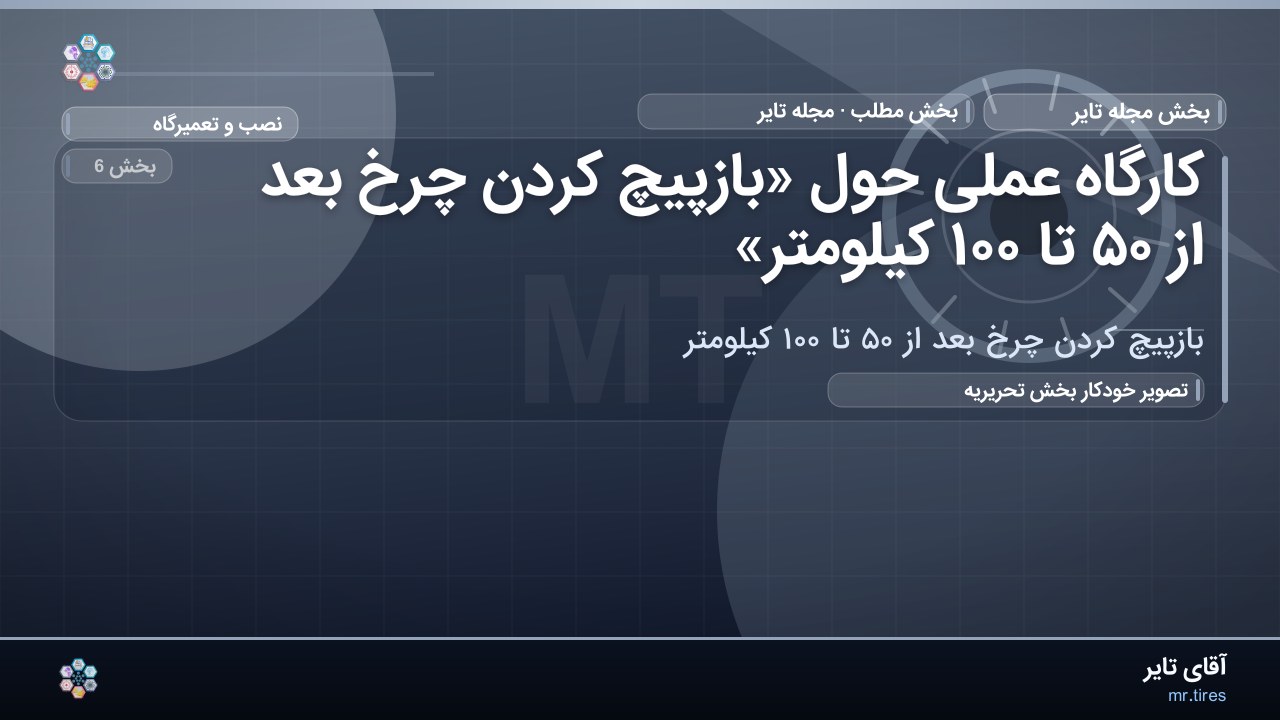 کارگاه عملی حول «بازپیچ کردن چرخ بعد از ۵۰ تا ۱۰۰ کیلومتر»